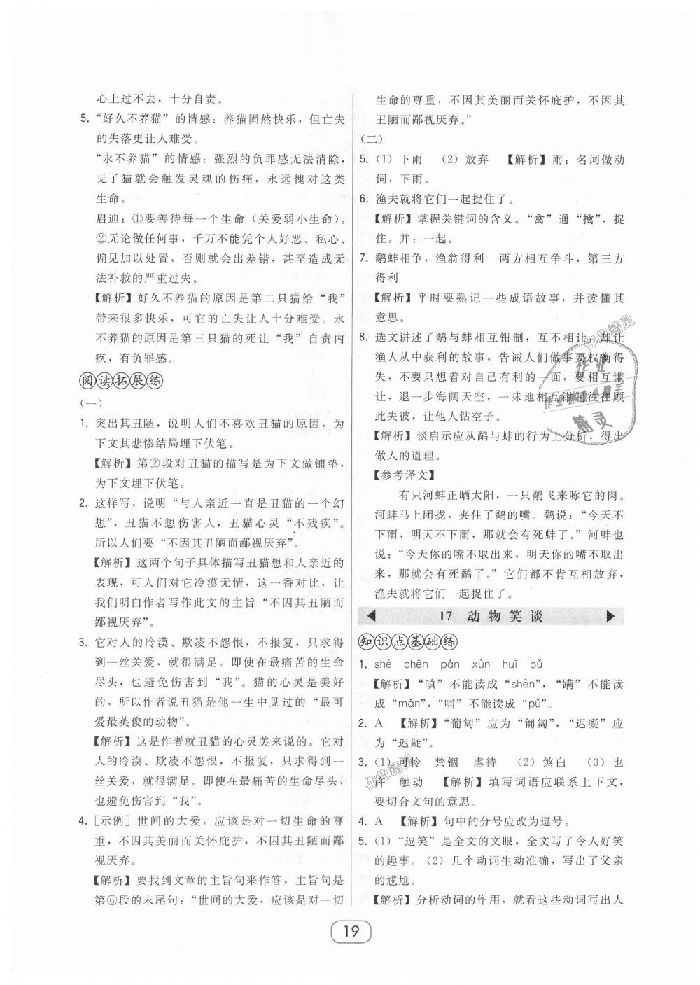 2018年北大綠卡七年級(jí)語文上冊(cè)人教版 第19頁