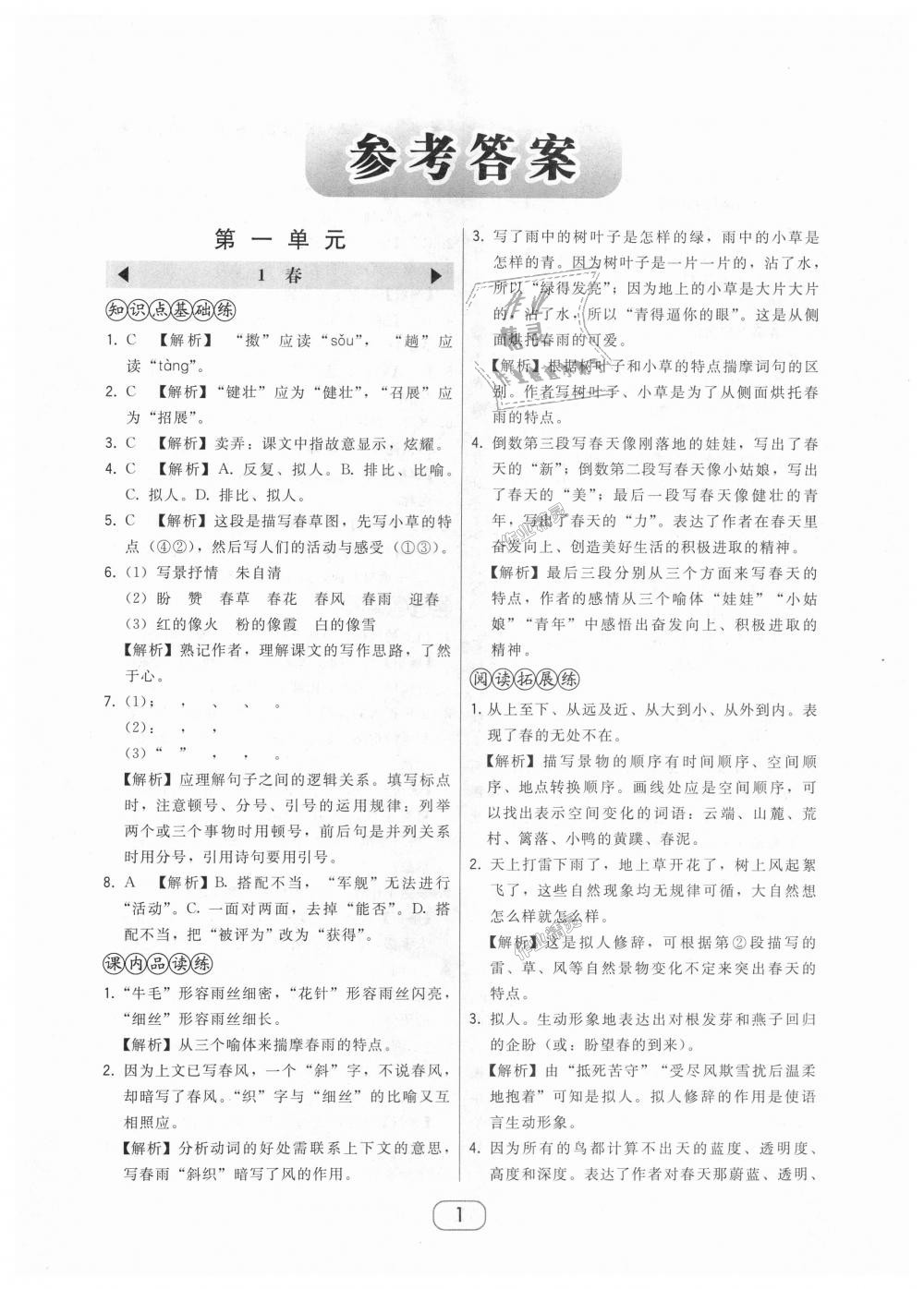 2018年北大綠卡七年級語文上冊人教版 第1頁