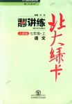 2018年北大綠卡七年級(jí)語文上冊人教版