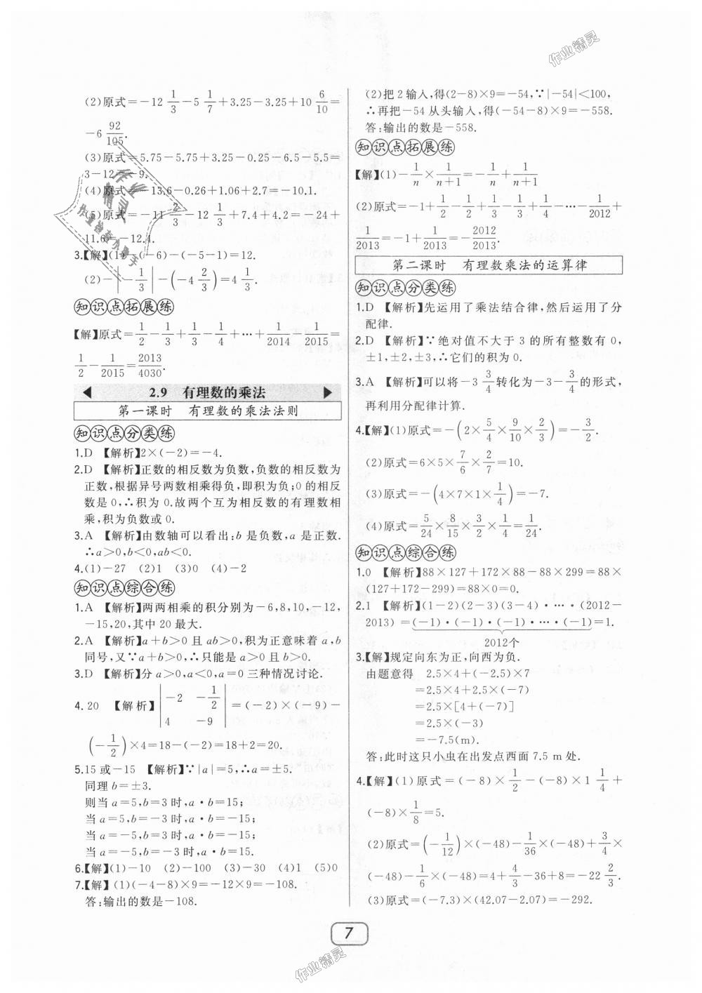 2018年北大綠卡七年級數(shù)學(xué)上冊華東師大版 第7頁