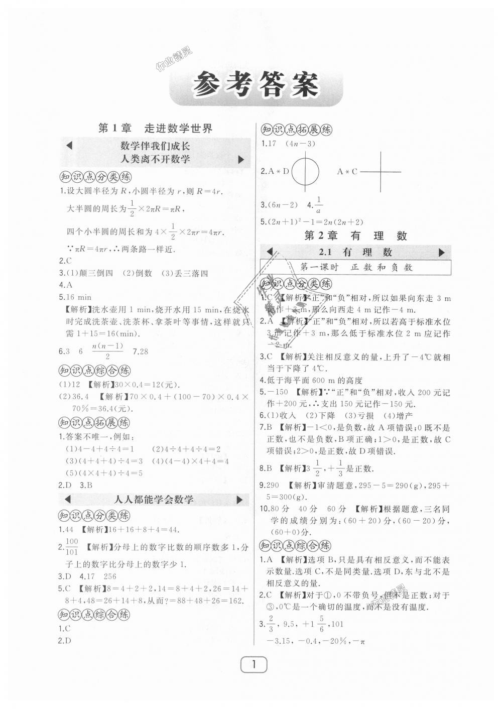 2018年北大绿卡七年级数学上册华东师大版 第1页