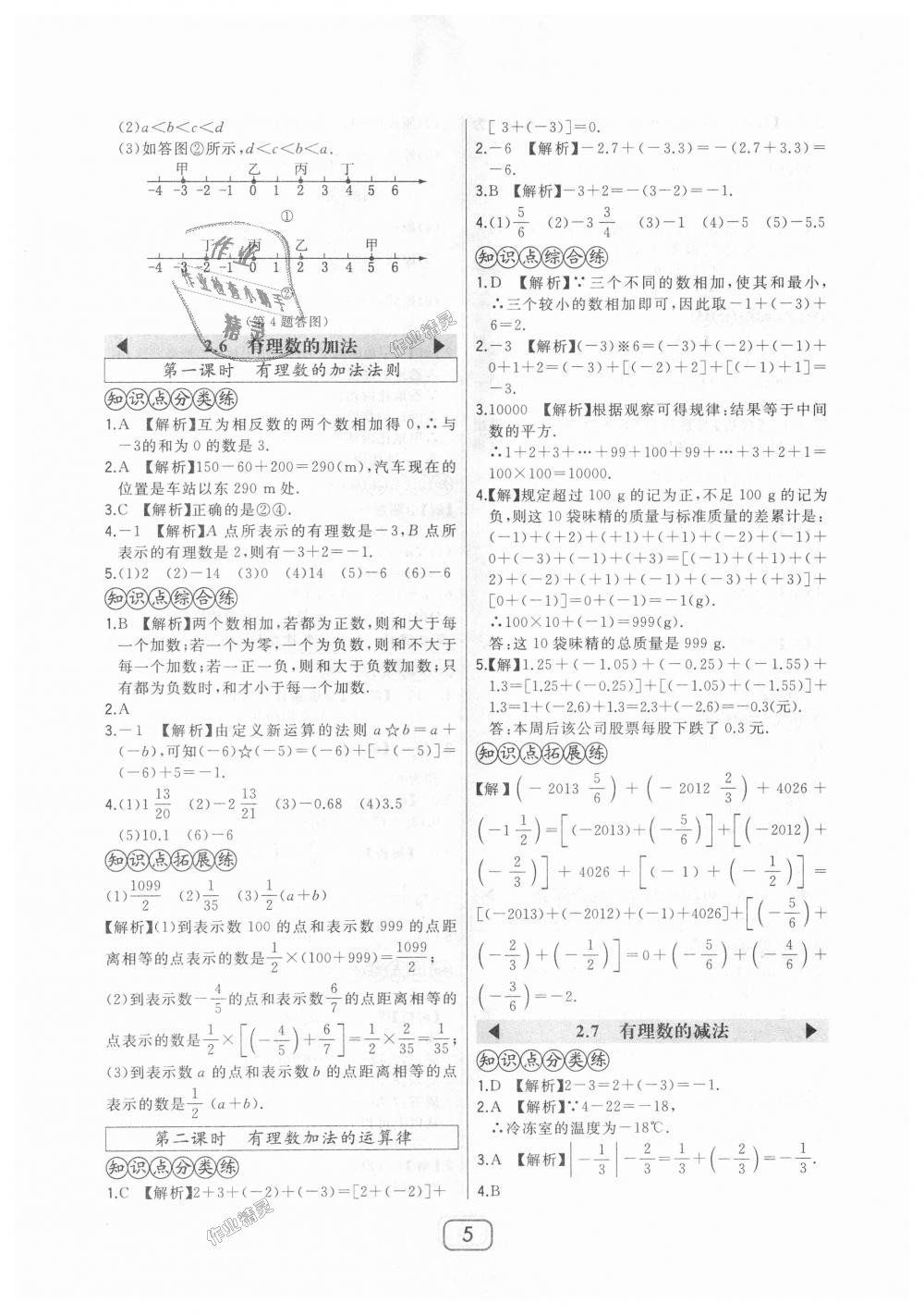 2018年北大绿卡七年级数学上册华东师大版 第5页