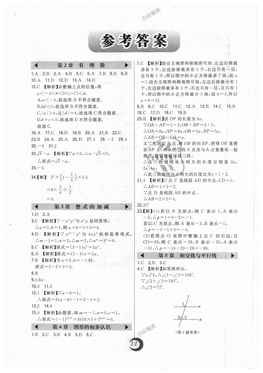 2018年北大綠卡七年級數(shù)學(xué)上冊華東師大版 第31頁