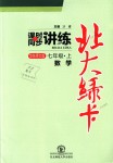 2018年北大綠卡七年級數(shù)學(xué)上冊華東師大版