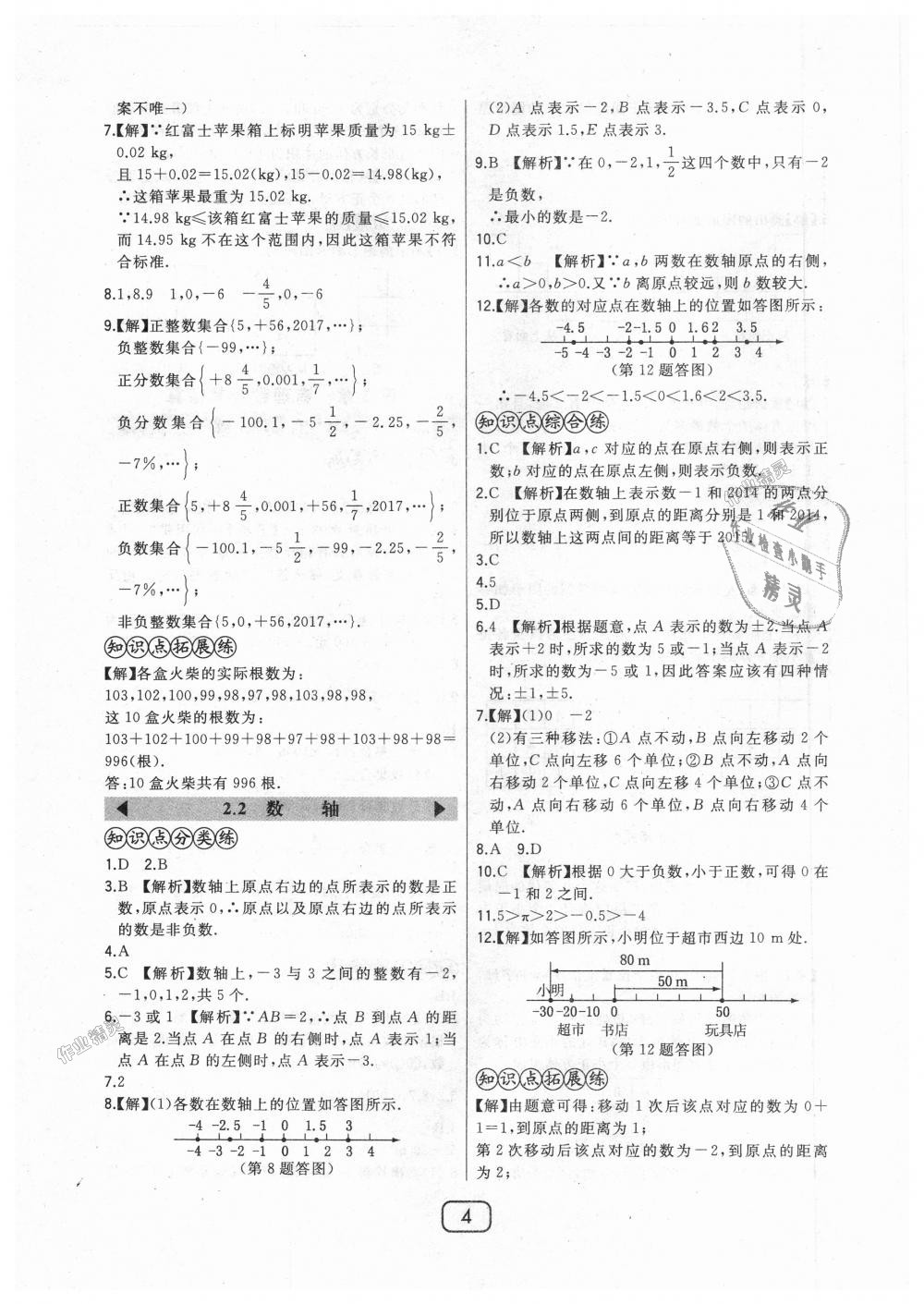 2018年北大绿卡七年级数学上册北师大版 第4页