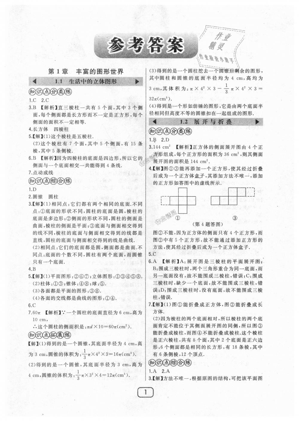 2018年北大綠卡七年級數(shù)學上冊北師大版 第1頁