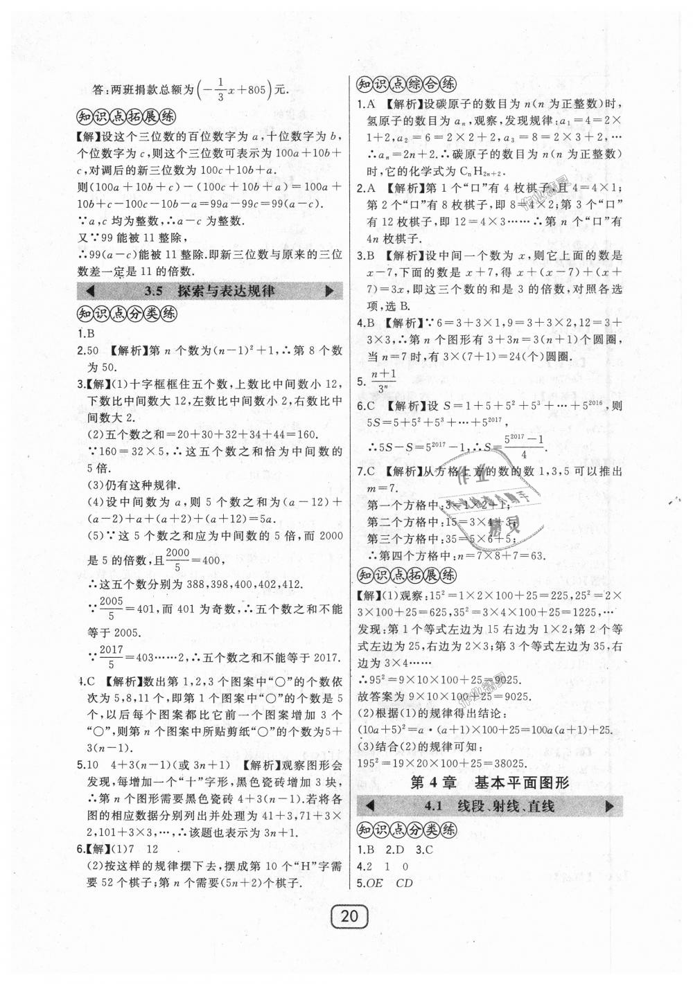 2018年北大绿卡七年级数学上册北师大版 第20页