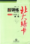 2018年北大綠卡七年級數(shù)學上冊北師大版