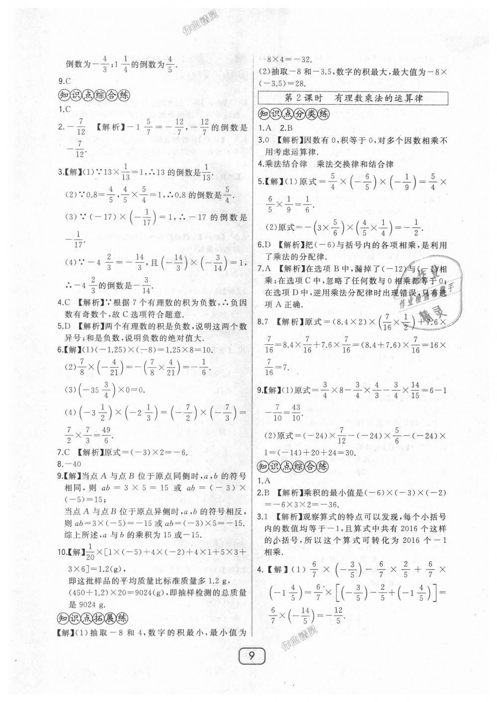 2018年北大绿卡七年级数学上册北师大版 第9页