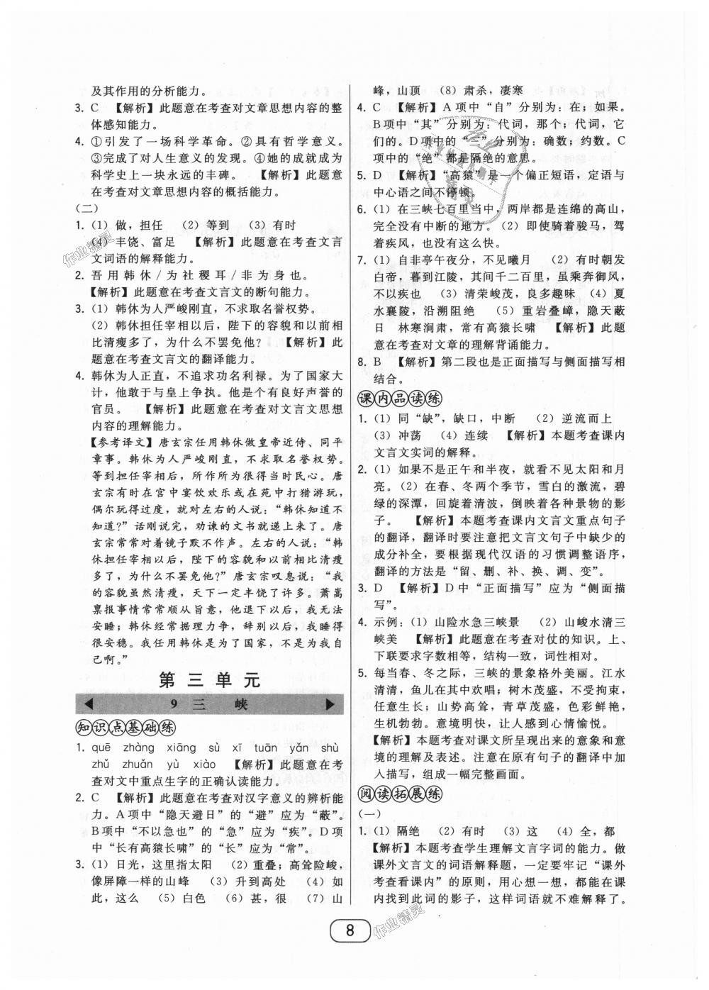 2018年北大綠卡八年級(jí)語文上冊(cè)人教版 第8頁