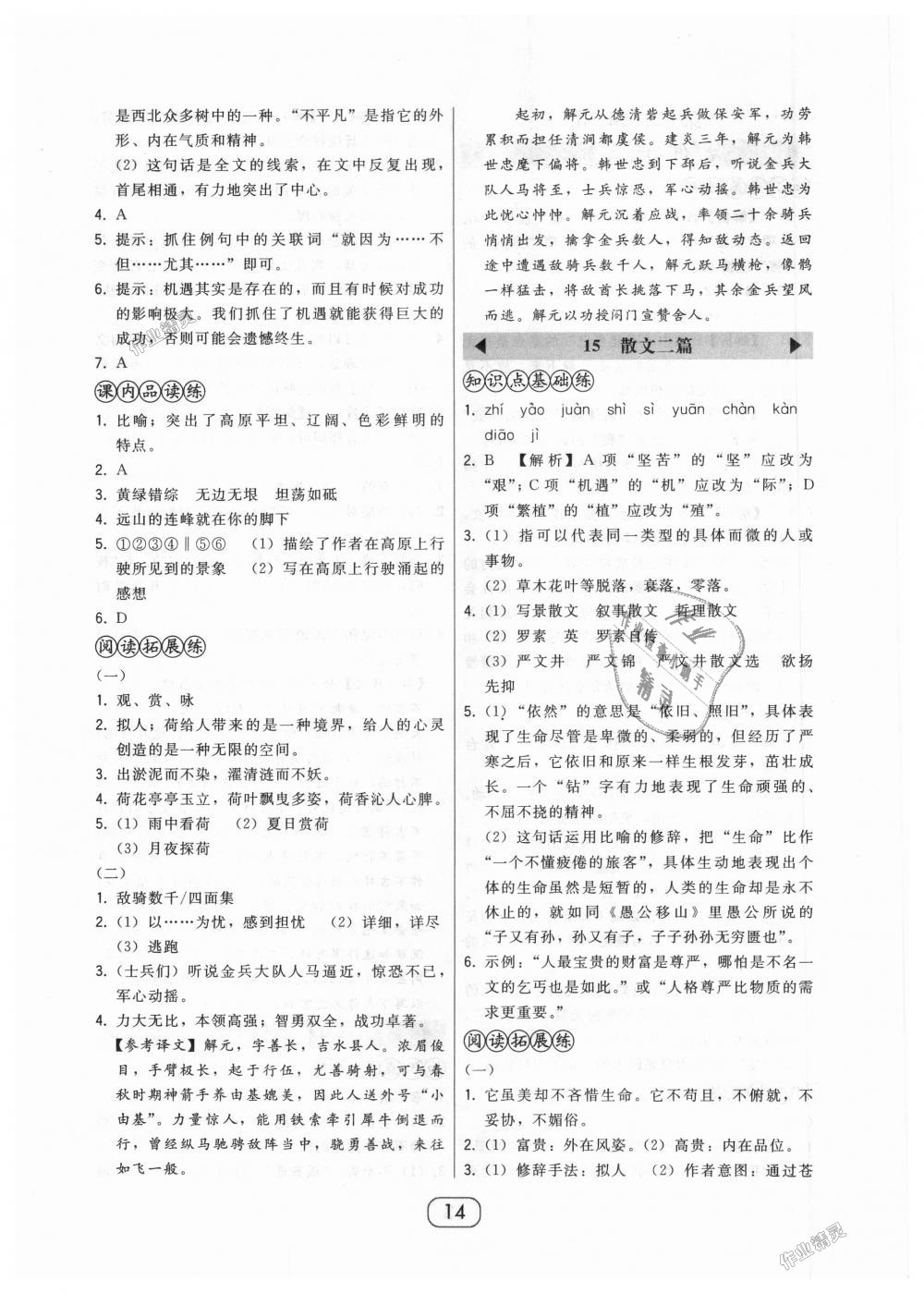 2018年北大綠卡八年級(jí)語文上冊人教版 第14頁