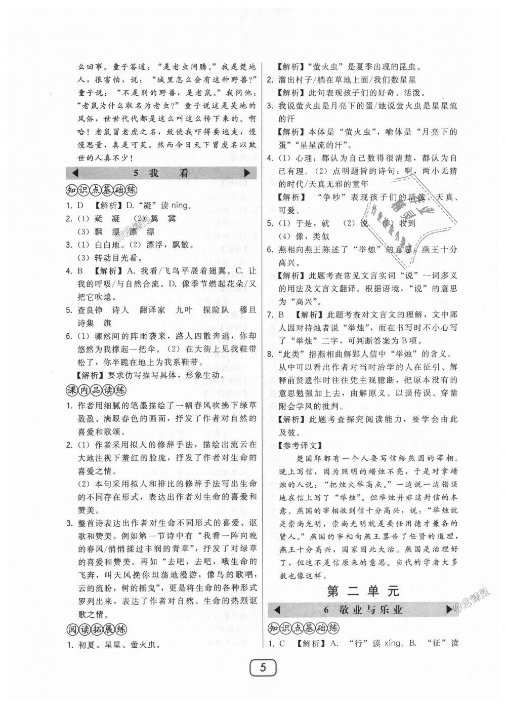 2018年北大綠卡九年級(jí)語文上冊(cè)人教版 第5頁