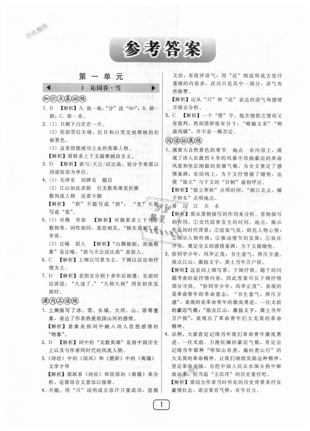 2018年北大綠卡九年級(jí)語文上冊(cè)人教版 第1頁