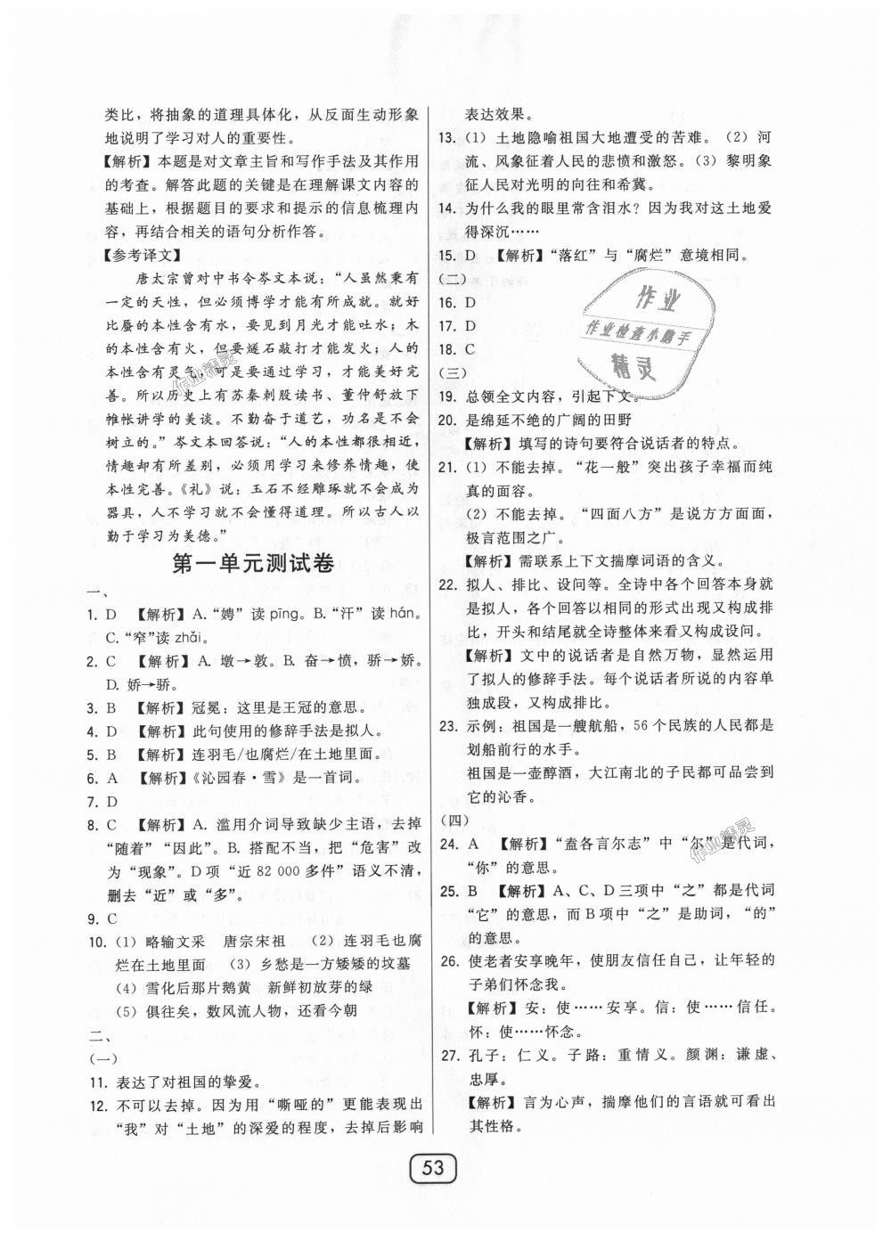 2018年北大綠卡九年級(jí)語文上冊(cè)人教版 第25頁(yè)