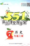 2019年351高效課堂導(dǎo)學(xué)案七年級(jí)歷史上冊(cè)人教版