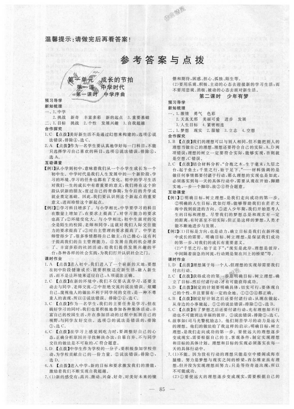 2018年351高效課堂導(dǎo)學(xué)案七年級道德與法治上冊人教版統(tǒng)編版 第1頁