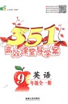 2018年351高效課堂導(dǎo)學(xué)案九年級(jí)英語全一冊(cè)人教版