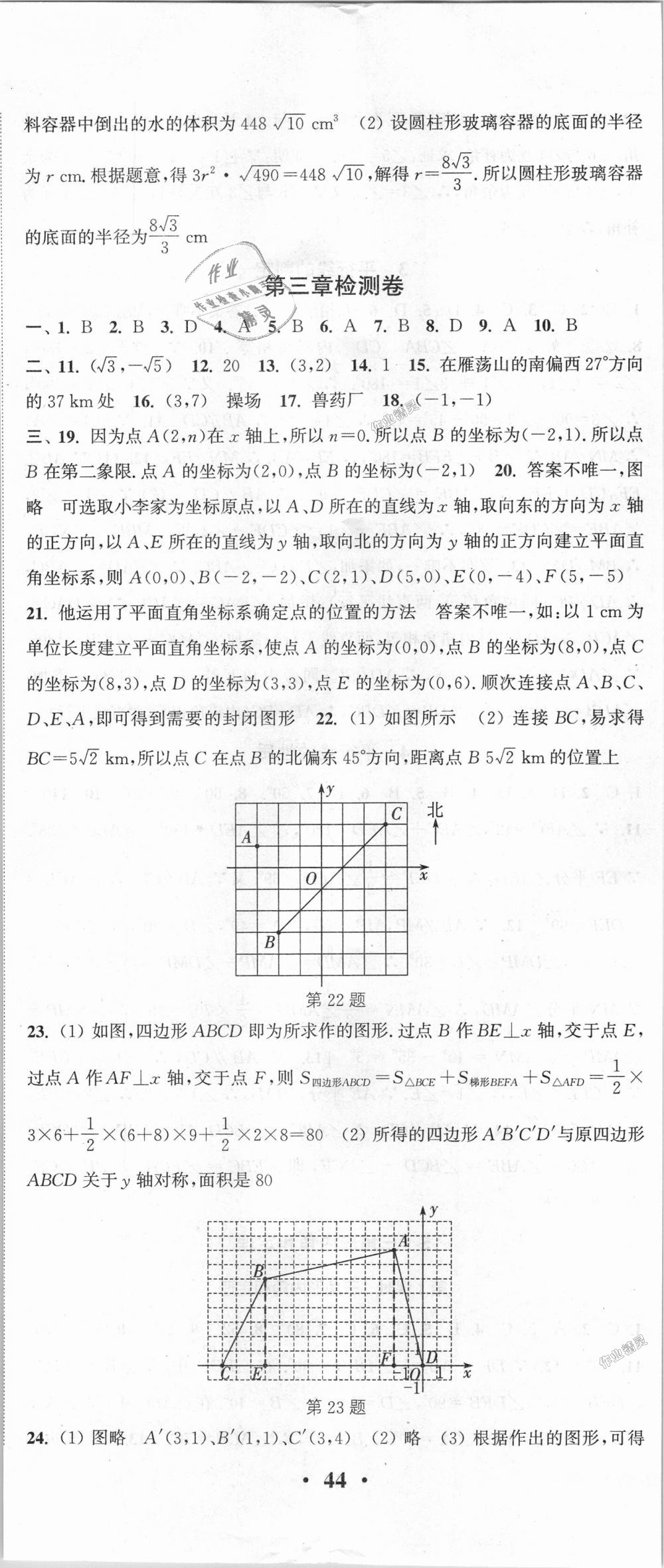 2018年通城学典活页检测八年级数学上册北师大版 第23页