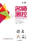 2018年名師測(cè)控八年級(jí)語(yǔ)文上冊(cè)人教版