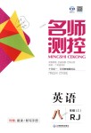 2018年名師測(cè)控八年級(jí)英語(yǔ)上冊(cè)人教版