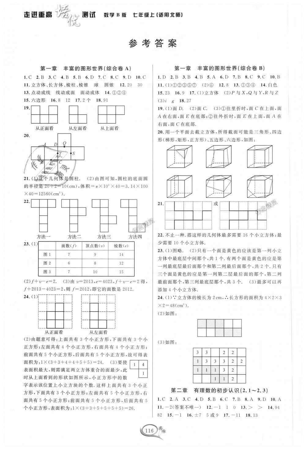 2018年走進(jìn)重高培優(yōu)測試七年級數(shù)學(xué)上冊北師大版B版 第1頁