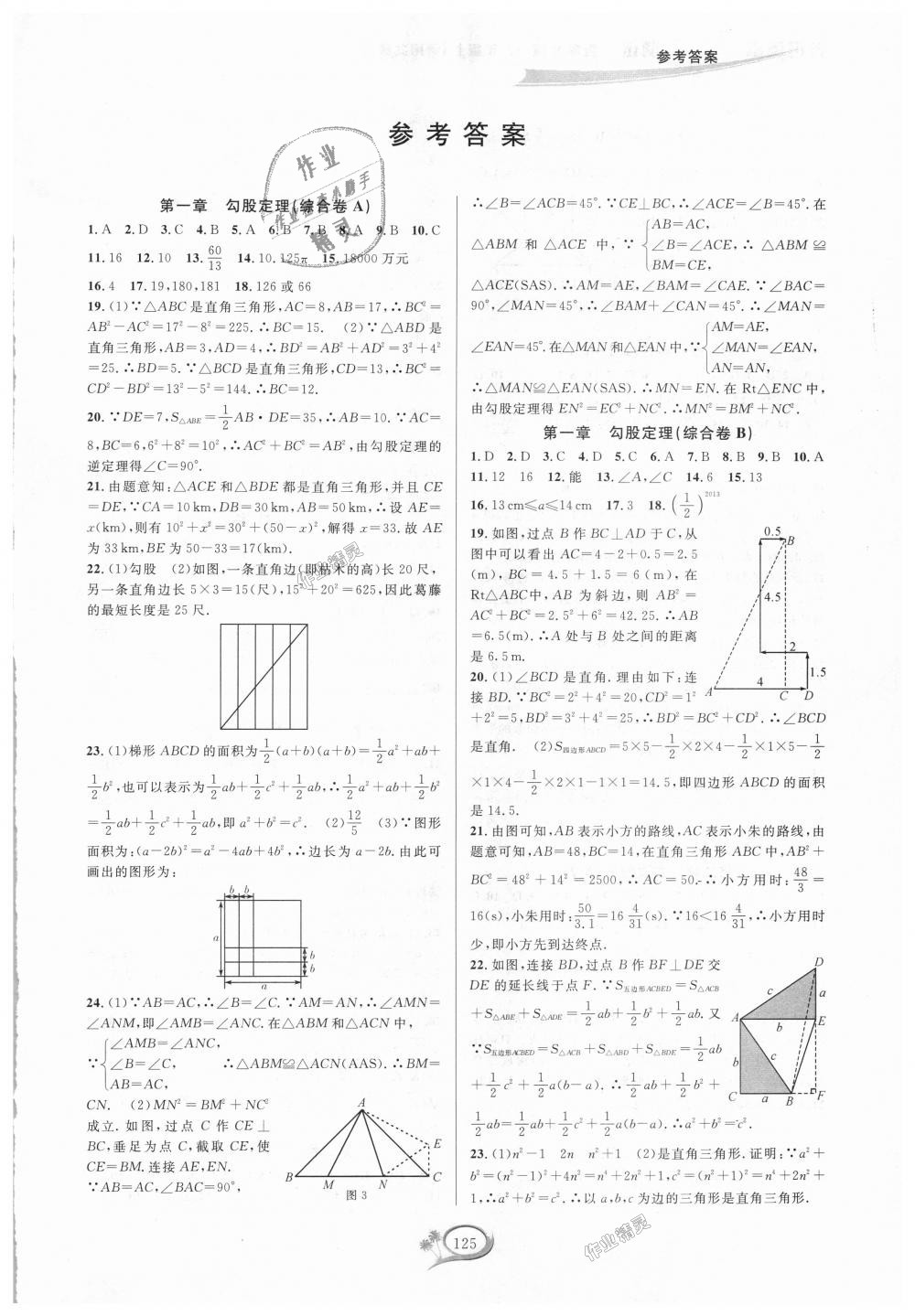 2018年走进重高培优测试八年级数学上册北师大版B版 第1页