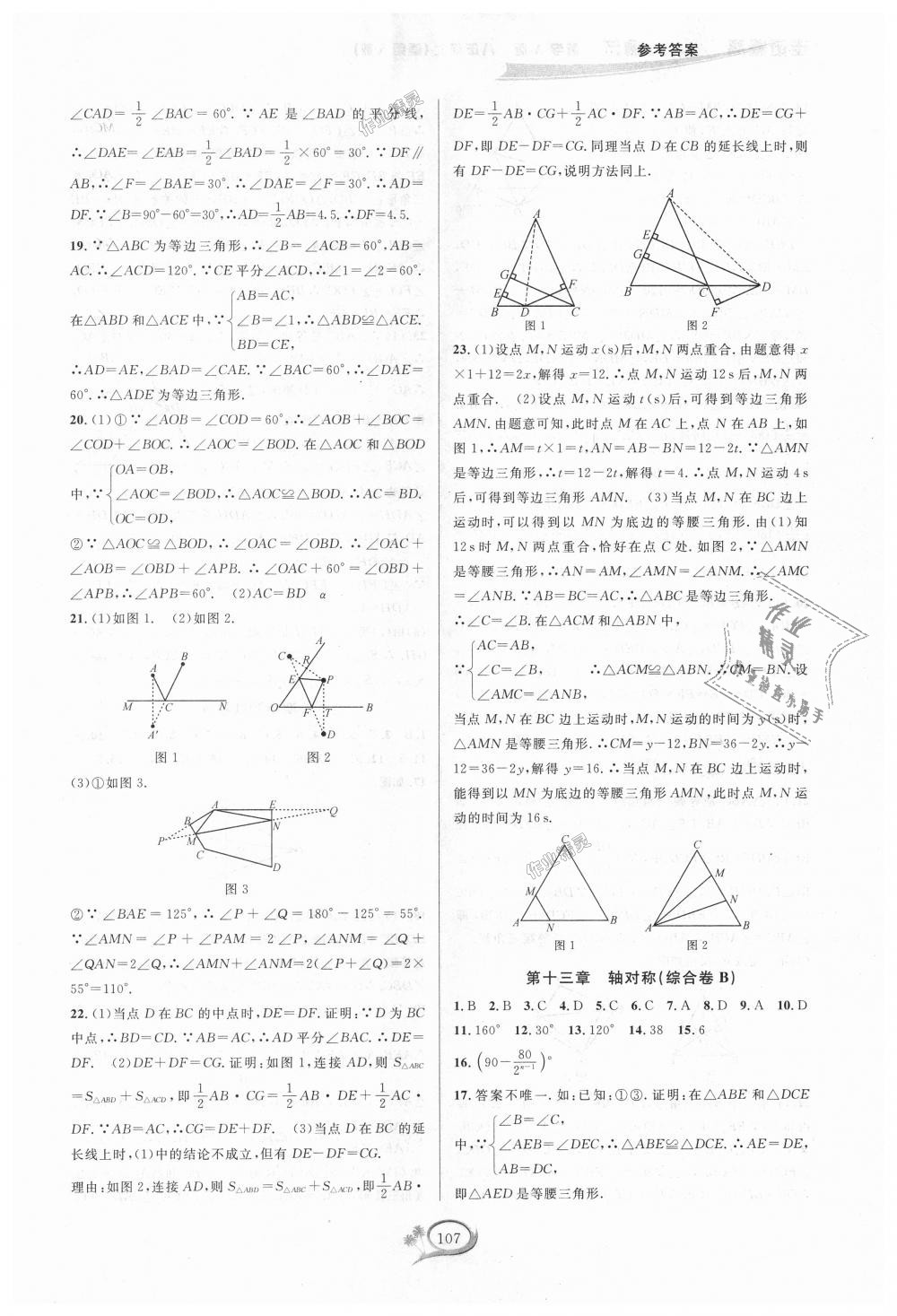 2018年走进重高培优测试八年级数学上册人教版A版 第7页