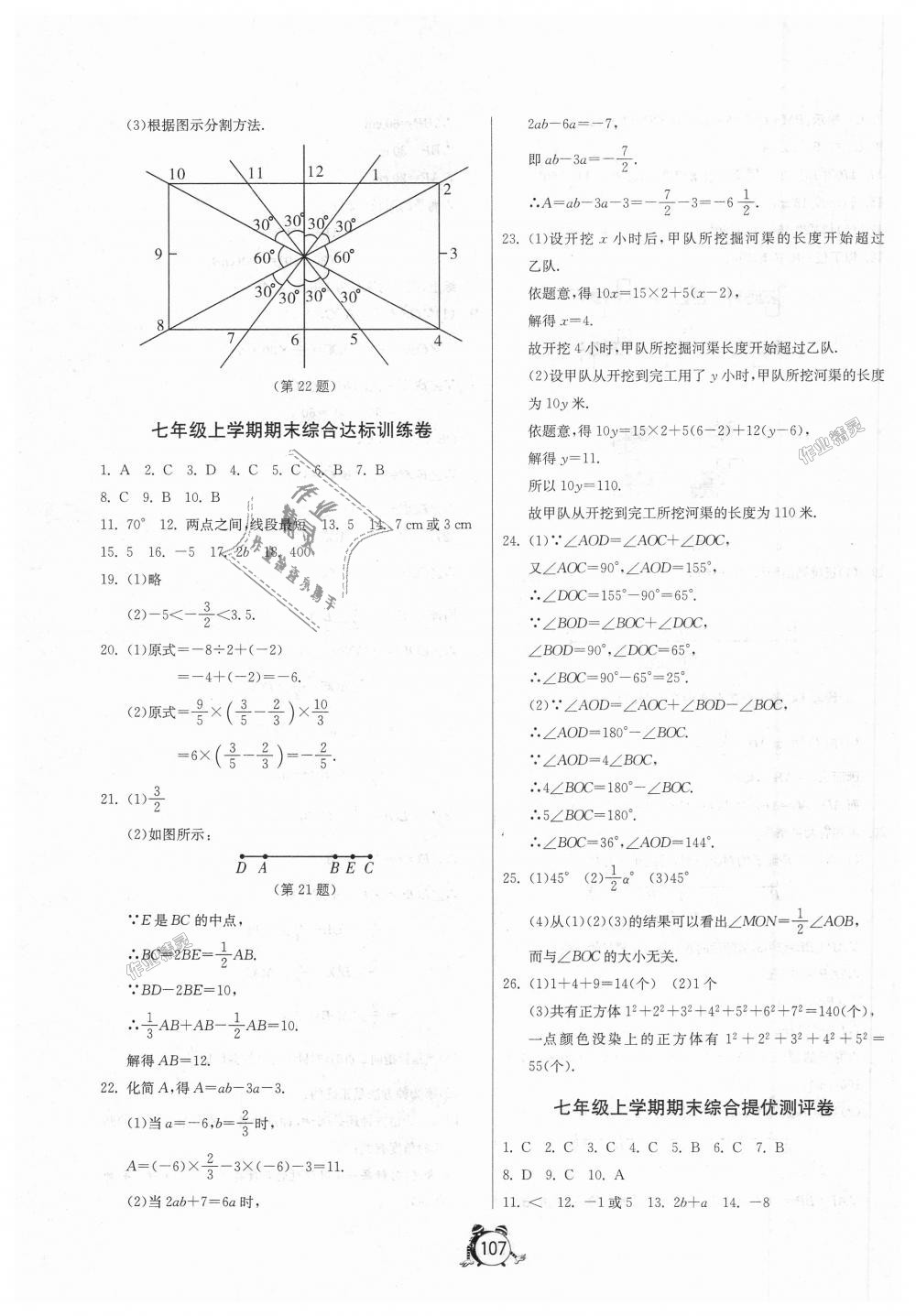 2018年單元雙測全程提優(yōu)測評卷七年級數(shù)學(xué)上冊人教版 第11頁