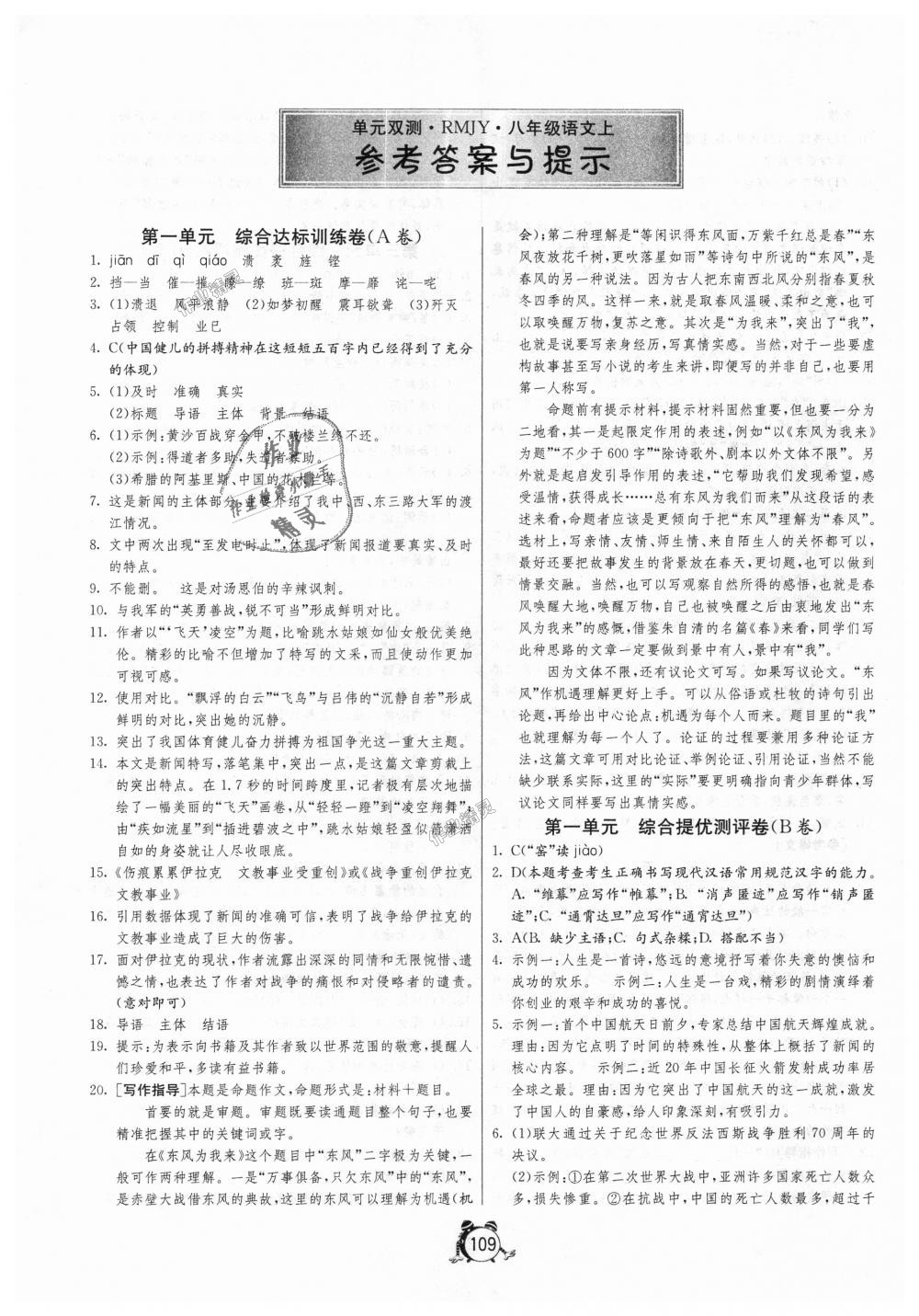 2018年單元雙測(cè)全程提優(yōu)測(cè)評(píng)卷八年級(jí)語(yǔ)文上冊(cè)人教版 第1頁(yè)