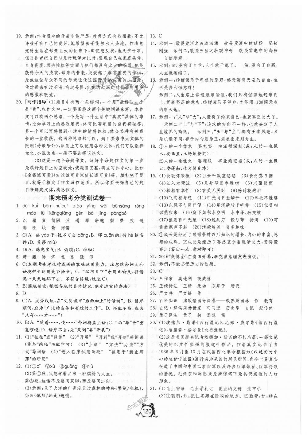 2018年單元雙測全程提優(yōu)測評卷八年級語文上冊人教版 第12頁