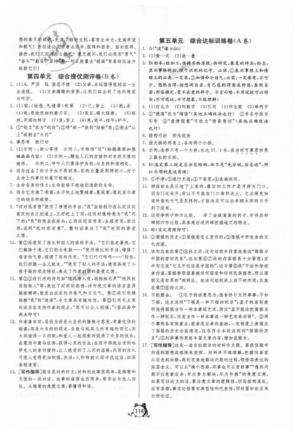 2018年單元雙測全程提優(yōu)測評卷八年級語文上冊人教版 第6頁