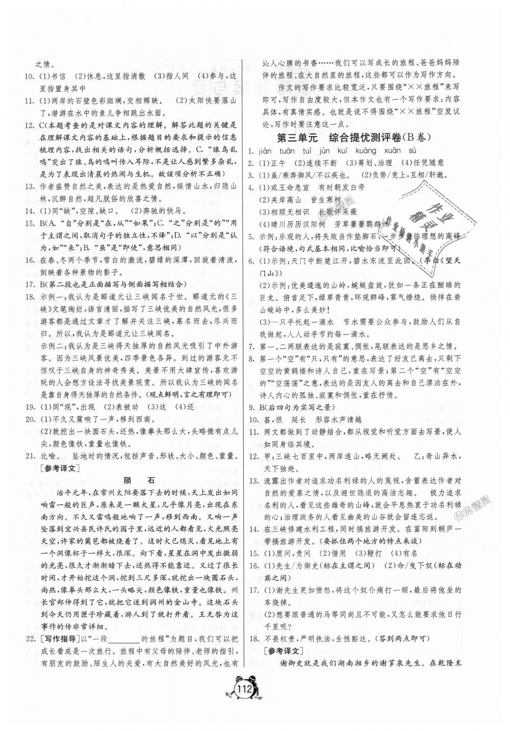 2018年單元雙測(cè)全程提優(yōu)測(cè)評(píng)卷八年級(jí)語文上冊(cè)人教版 第4頁