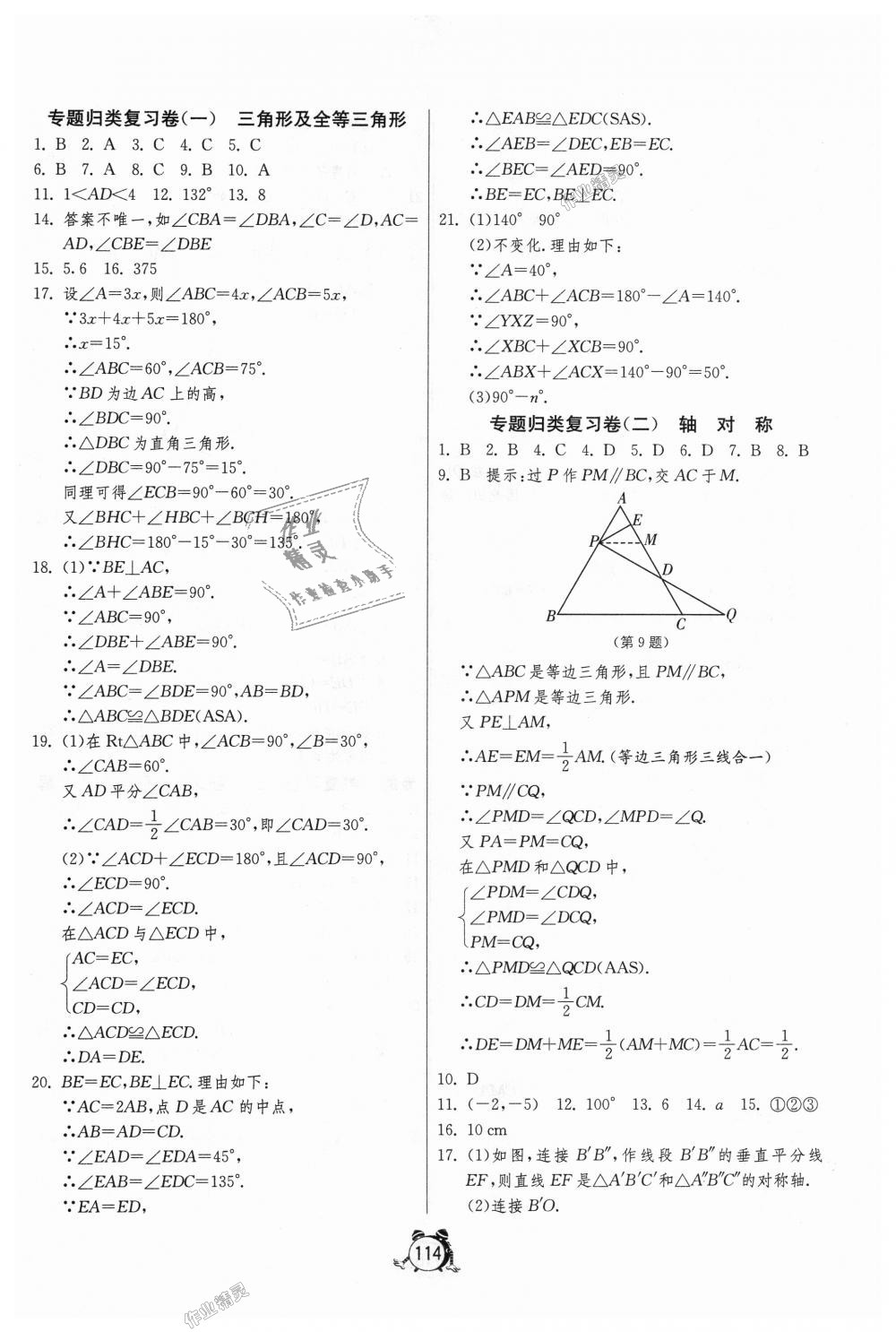 2018年单元双测全程提优测评卷八年级数学上册人教版 第14页