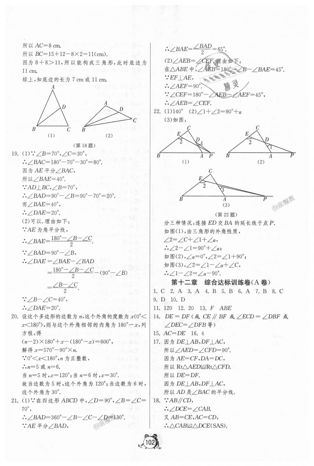 2018年单元双测全程提优测评卷八年级数学上册人教版 第2页