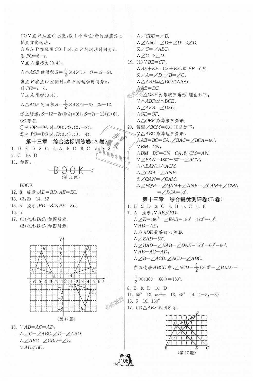 2018年單元雙測全程提優(yōu)測評(píng)卷八年級(jí)數(shù)學(xué)上冊(cè)人教版 第6頁