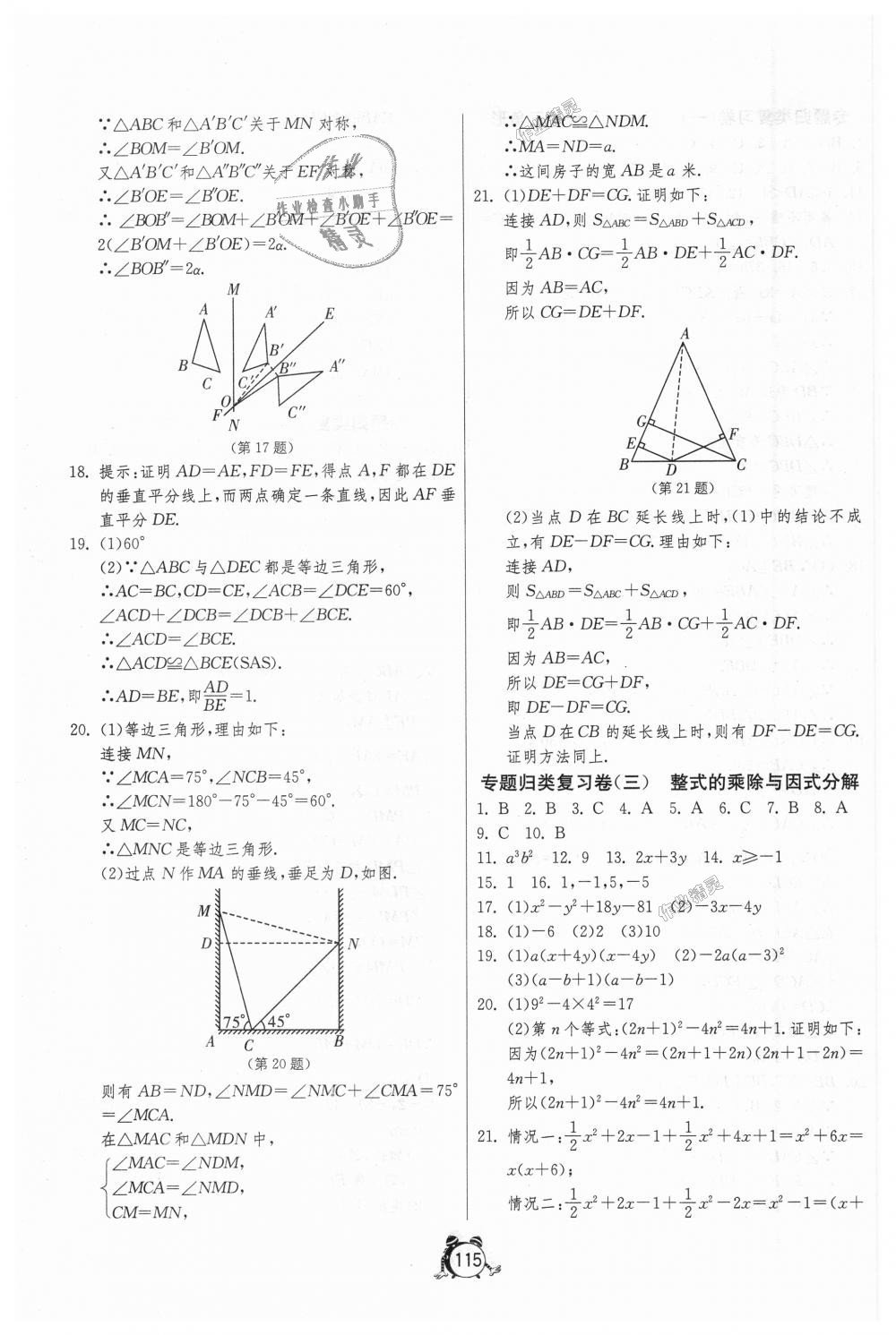 2018年單元雙測全程提優(yōu)測評卷八年級數(shù)學(xué)上冊人教版 第15頁