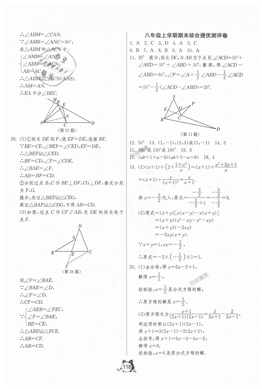 2018年單元雙測全程提優(yōu)測評卷八年級數(shù)學(xué)上冊人教版 第18頁