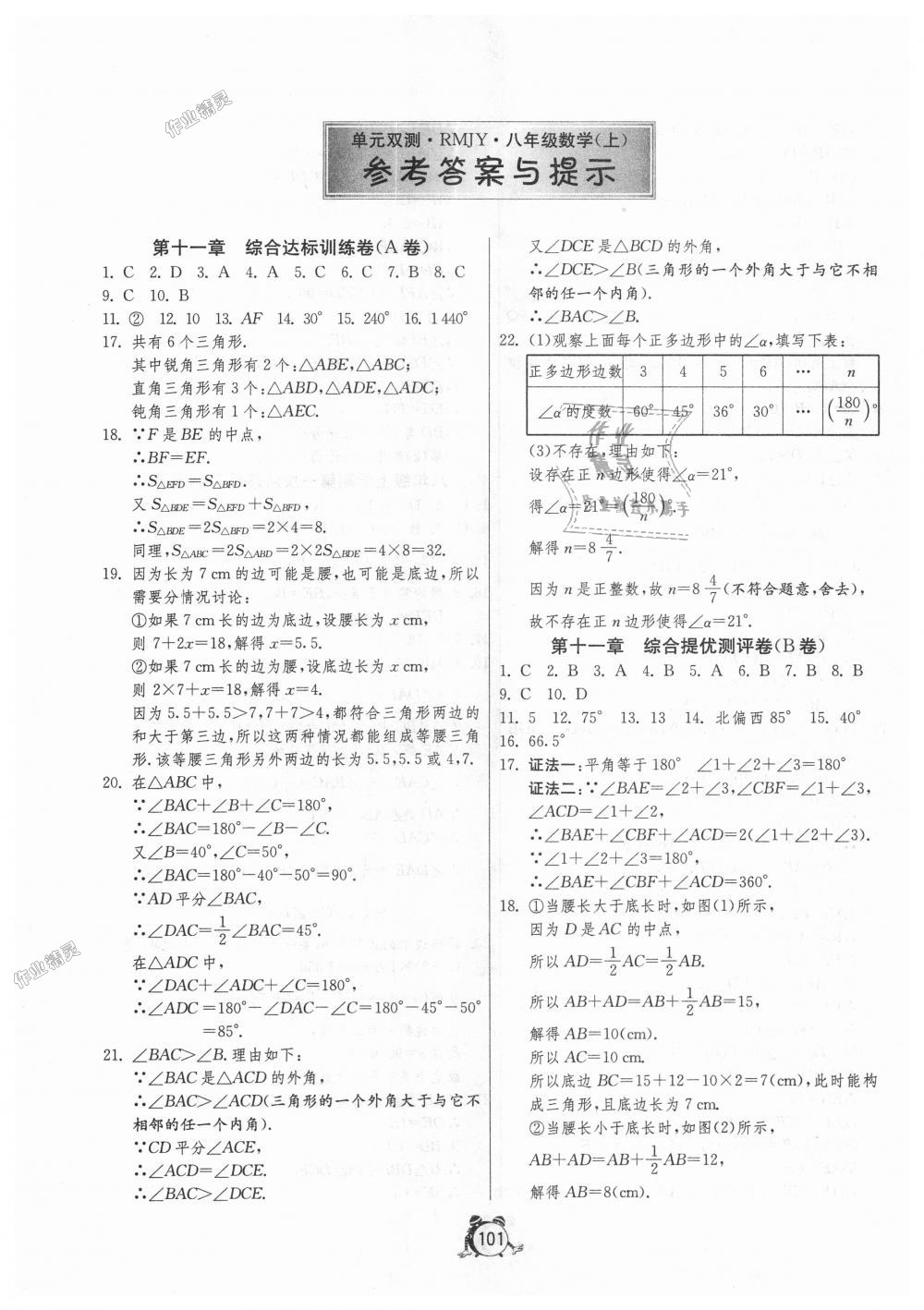 2018年单元双测全程提优测评卷八年级数学上册人教版 第1页