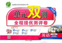 2018年單元雙測(cè)全程提優(yōu)測(cè)評(píng)卷八年級(jí)英語(yǔ)上冊(cè)人教版