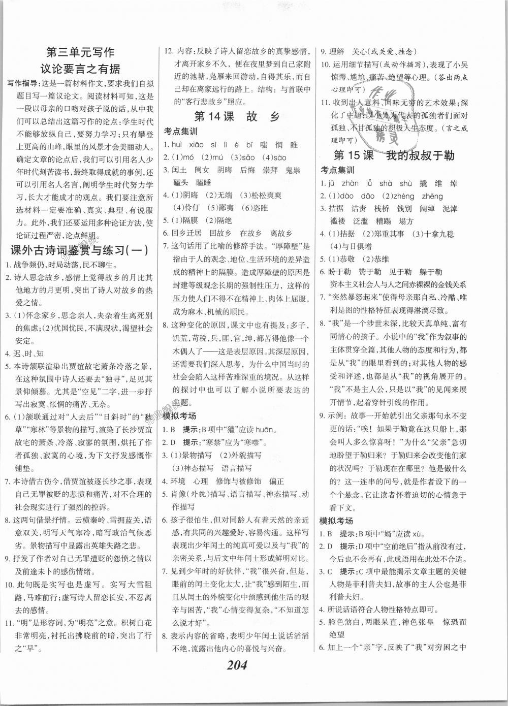 2018年全优课堂考点集训与满分备考九年级语文全一册上人教版 第10页