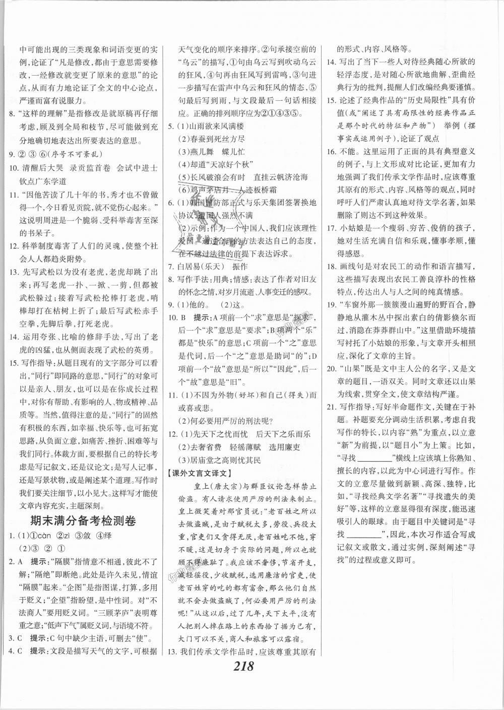 2018年全优课堂考点集训与满分备考九年级语文全一册上人教版 第24页