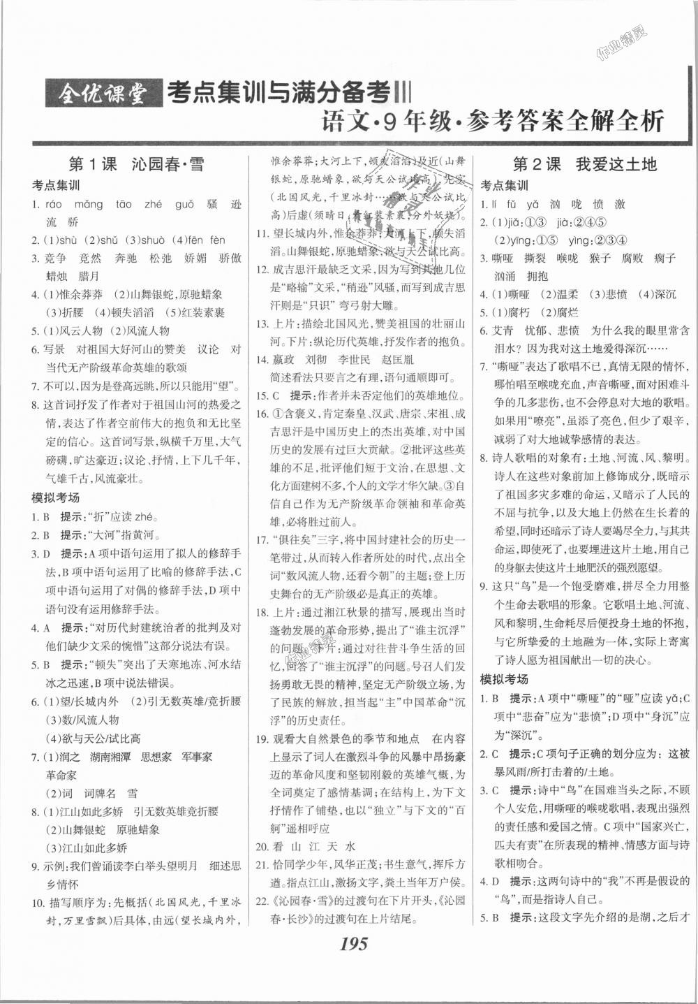 2018年全优课堂考点集训与满分备考九年级语文全一册上人教版 第1页