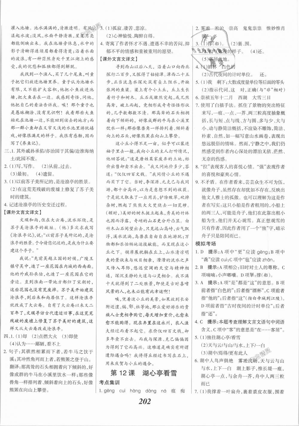 2018年全優(yōu)課堂考點集訓(xùn)與滿分備考九年級語文全一冊上人教版 第8頁