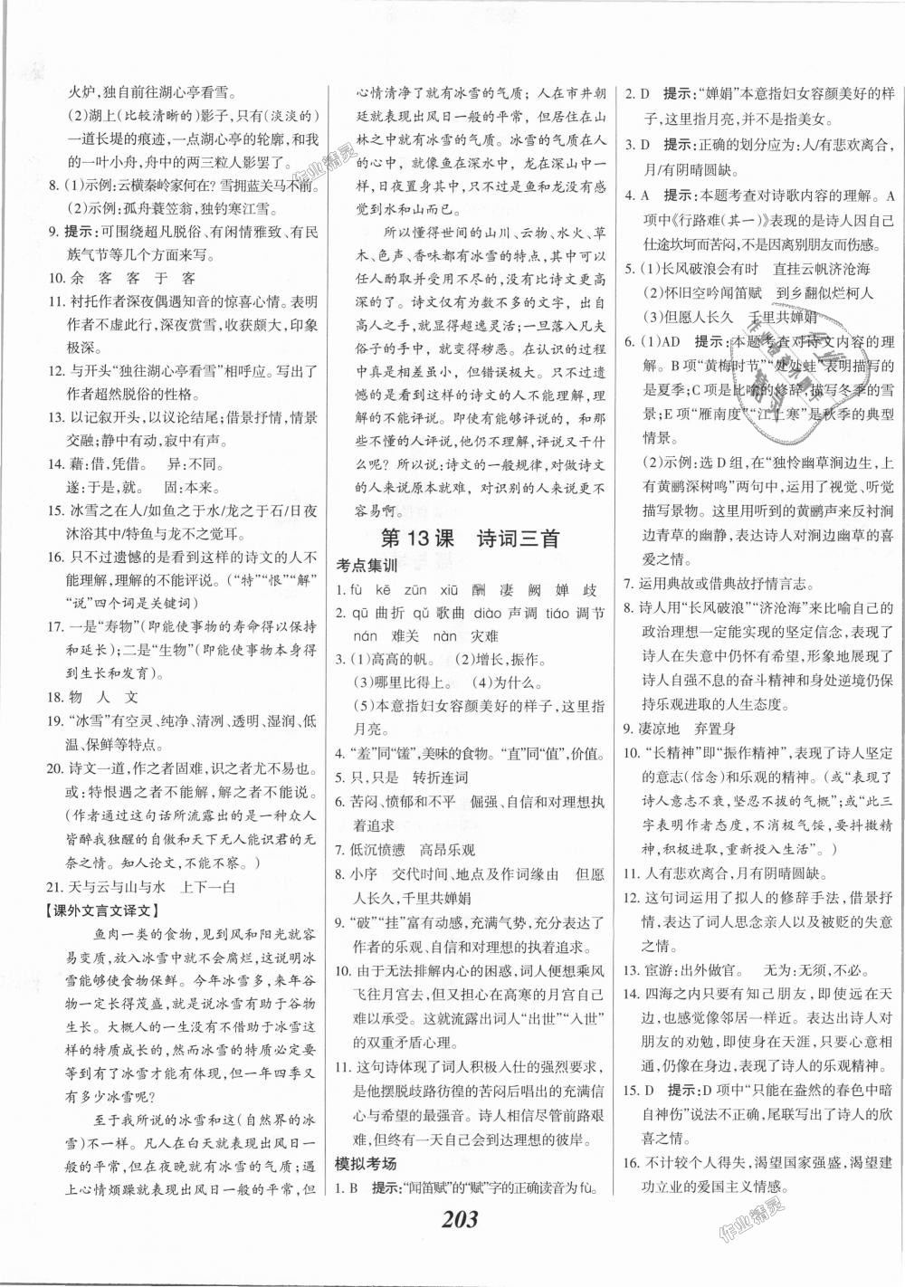 2018年全優(yōu)課堂考點集訓與滿分備考九年級語文全一冊上人教版 第9頁