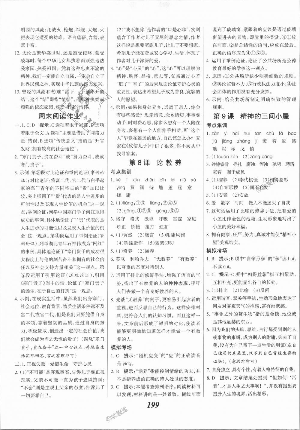 2018年全優(yōu)課堂考點集訓(xùn)與滿分備考九年級語文全一冊上人教版 第5頁