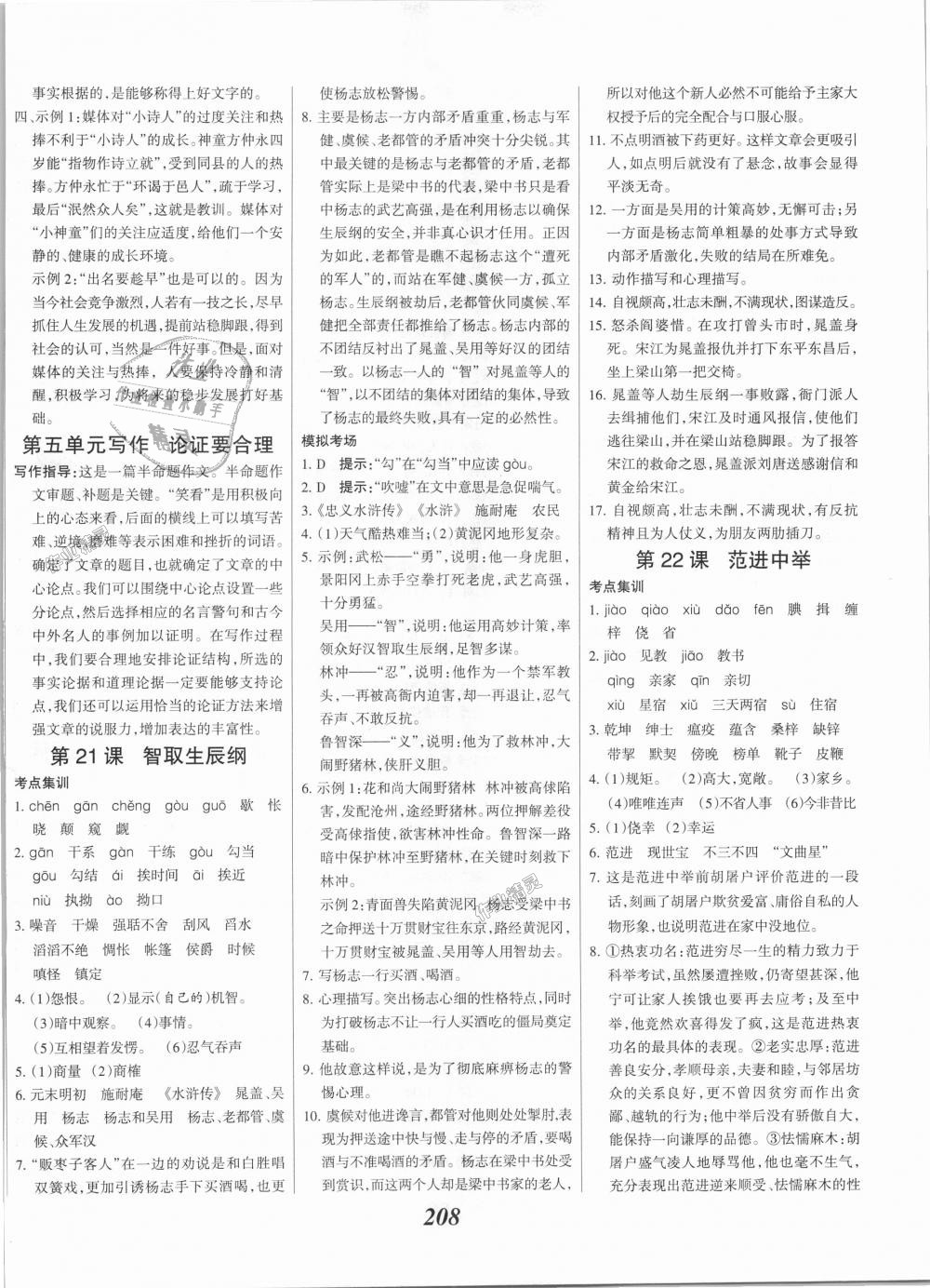 2018年全優(yōu)課堂考點集訓(xùn)與滿分備考九年級語文全一冊上人教版 第14頁