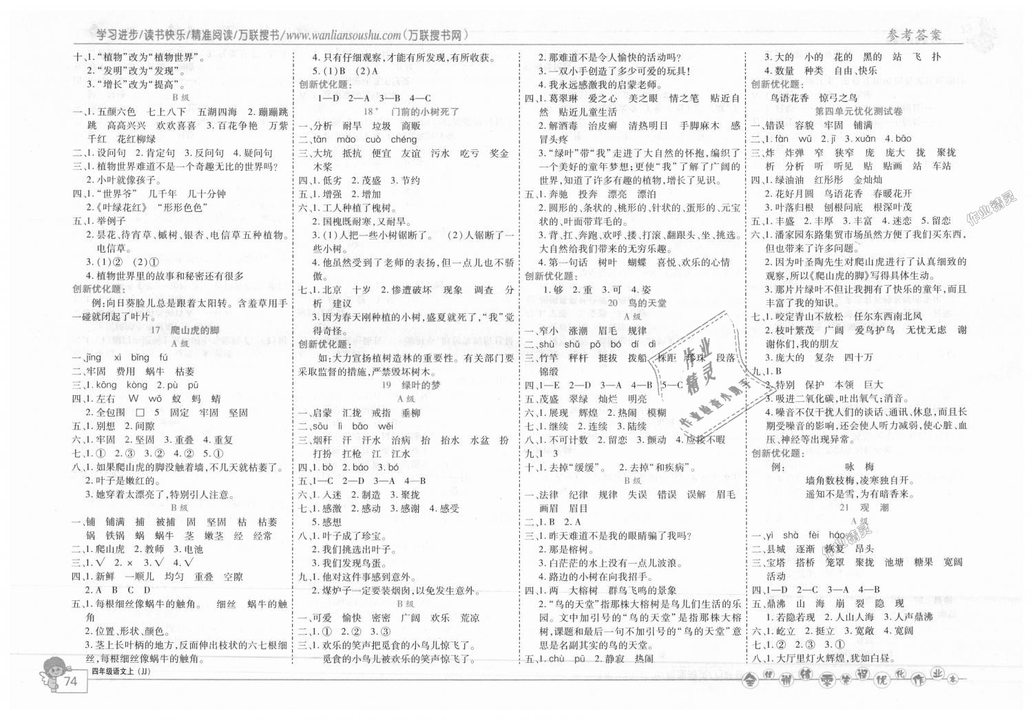 2018年全優(yōu)訓(xùn)練零失誤優(yōu)化作業(yè)本四年級(jí)語文上冊(cè)冀教版 第4頁