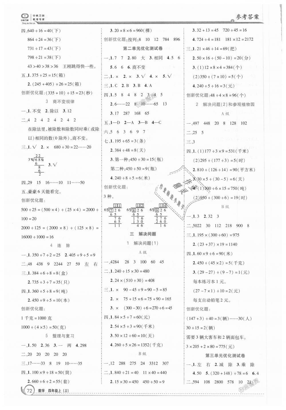 2018年全優(yōu)訓(xùn)練零失誤優(yōu)化作業(yè)本四年級數(shù)學(xué)上冊冀教版 第2頁