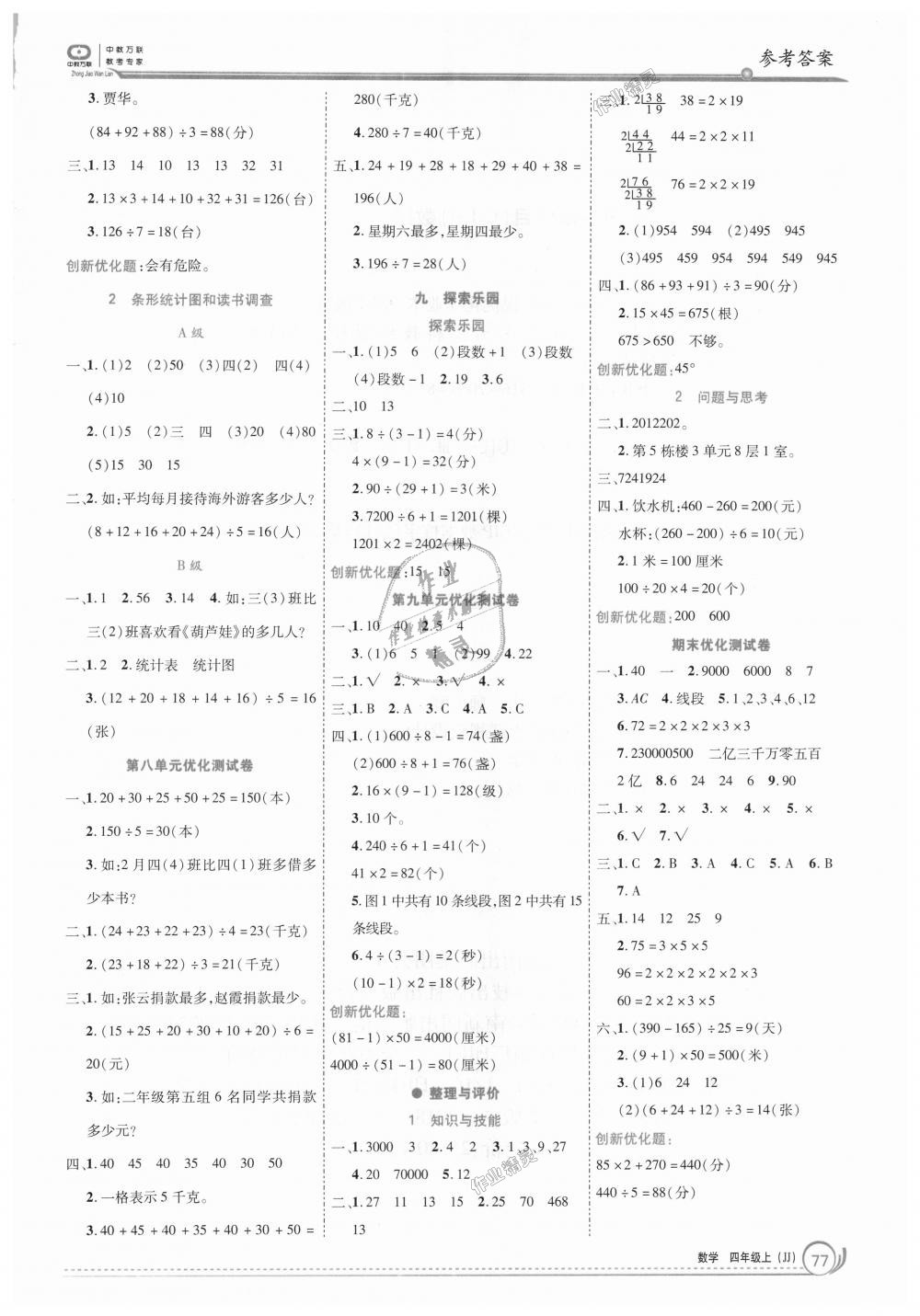 2018年全優(yōu)訓(xùn)練零失誤優(yōu)化作業(yè)本四年級數(shù)學(xué)上冊冀教版 第7頁