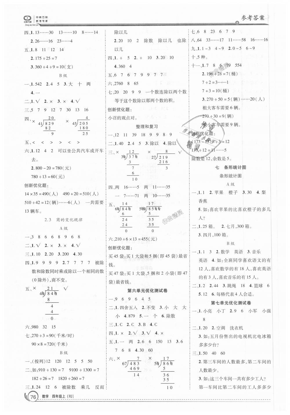 2018年全優(yōu)訓(xùn)練零失誤優(yōu)化作業(yè)本四年級(jí)數(shù)學(xué)上冊(cè)人教版 第6頁(yè)